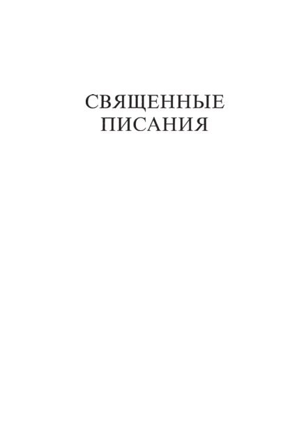 The Holy Scriptures in Russian