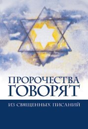 The Prophets Speak / Russian