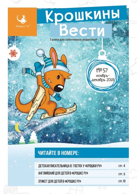 Газета для заботливых родителей "Крошкины Вести" №57 ноябрь-декабрь2018