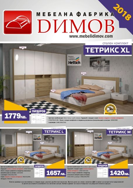 Мебели Димов каталог със Спални комплекти
