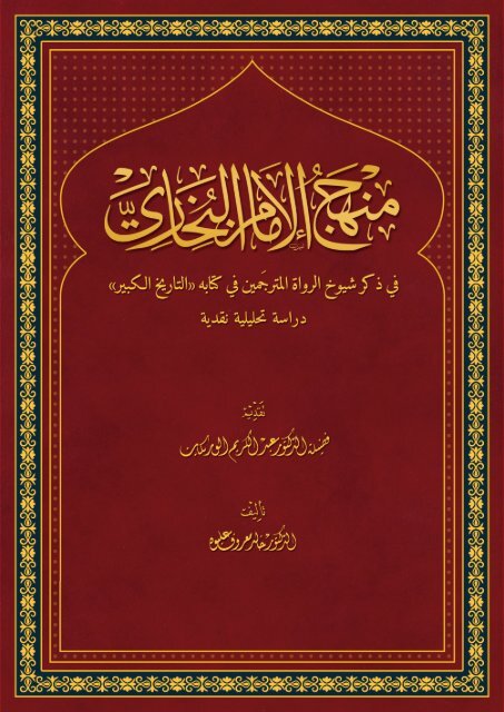 منهج الإمام البخاري في ذكر شيوخ الرواة المترجمين في كتابه التاريخ
