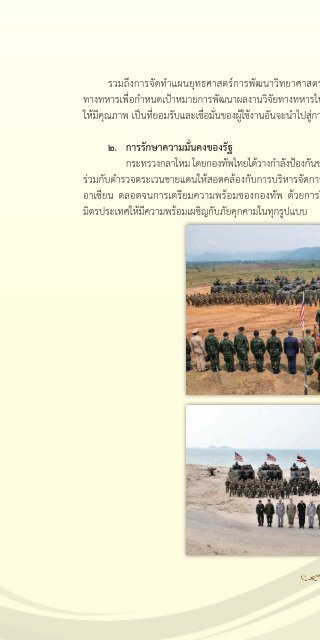 131 ปี กระทรวงกลาโหม ในทศวรรษที่ 14