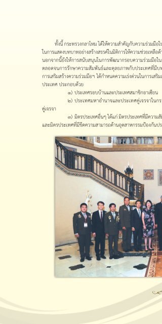 131 ปี กระทรวงกลาโหม ในทศวรรษที่ 14