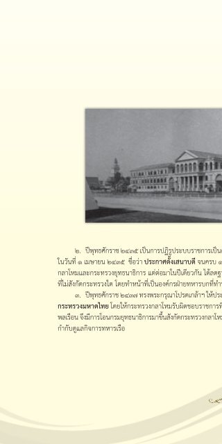 131 ปี กระทรวงกลาโหม ในทศวรรษที่ 14