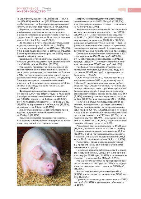 Эффективное животноводство № 8 (147) ноябрь 2018