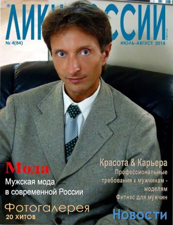 Журнал “Лики России”® №4/2018