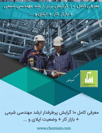  معرفی کامل 10 گرایش برتر ارشد مهندسی شیمی - secured - chemiato.com