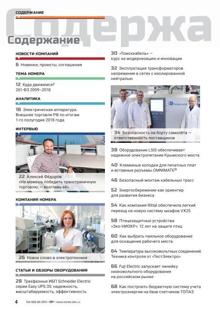 Журнал «Электротехнический рынок» №5-6, сентябрь-декабрь 2018 г.