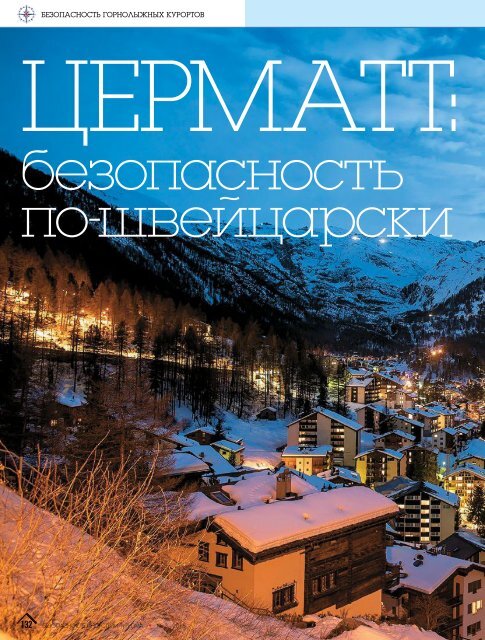 Журнал "Безопасность индустрии туризма" №3-2018