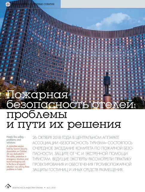 Журнал "Безопасность индустрии туризма" №3-2018