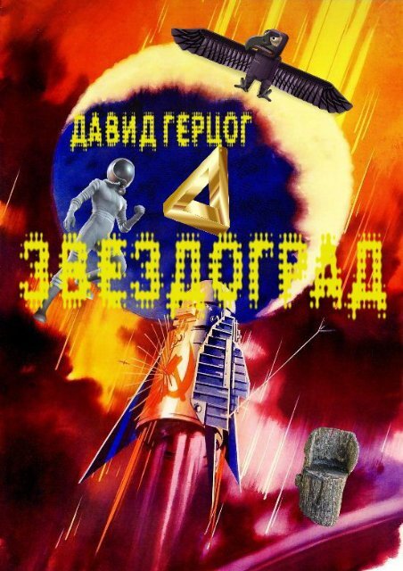 ЗВЕЗДОГРАД, ЧАСТЬ 2