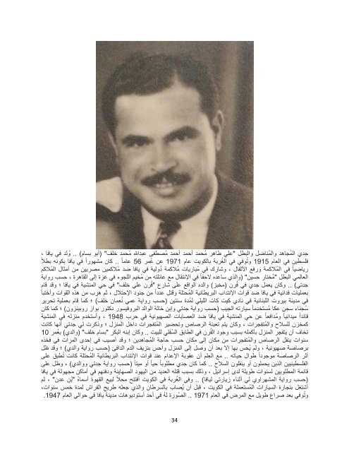 Pictorial Book: The Family of Sharif Hajji Taher Mohammad Ahmad Ahmad Mostafa Khalaf (Abu Othman). A Pictorial History Book of a Palestinian Family from Jaffa in the Twentieth Century. ISBN 978-9950-974-40-1.