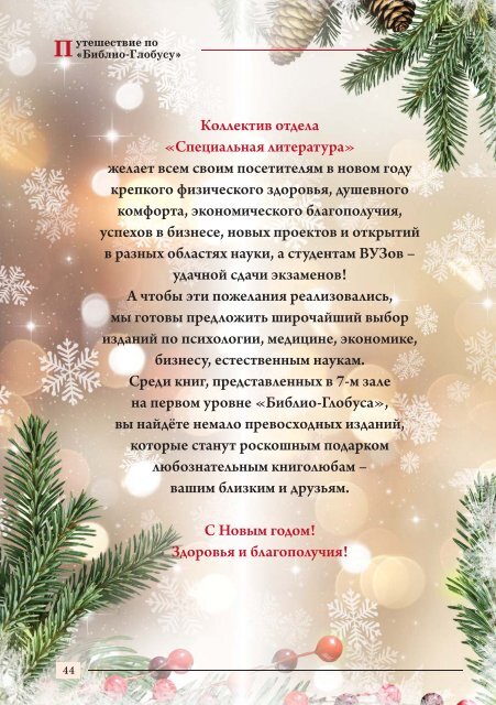 «Библио-Глобус. Книжный дайджест» №12-01 декабрь-январь, 2018-2019