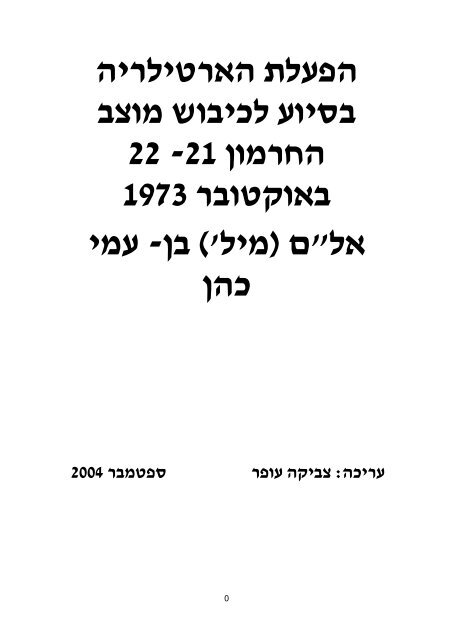  הארטילריה בסיוע לכיבוש מוצב החרמון-converted (2)