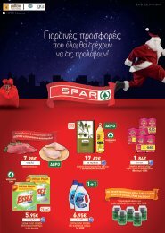 Χριστουγεννιάτικες προσφορές Spar Σκιάθου