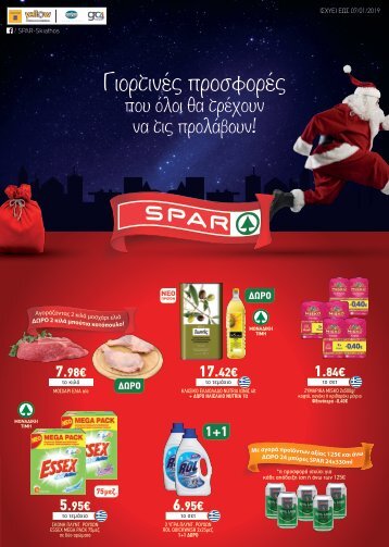 Χριστουγεννιάτικες προσφορές Spar Σκιάθου