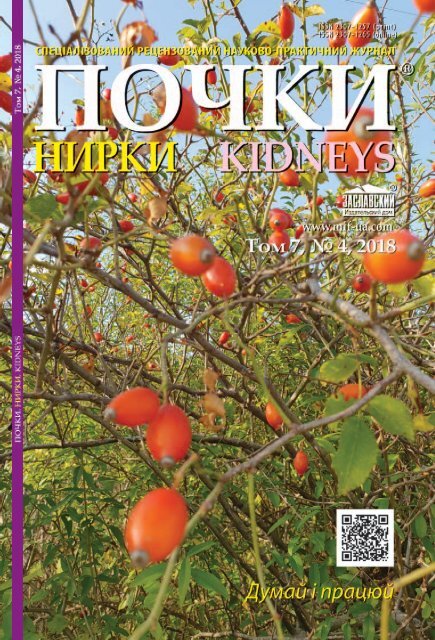 Журнал &Quot;Почки&Quot; Том 7, №4 (2018г.)