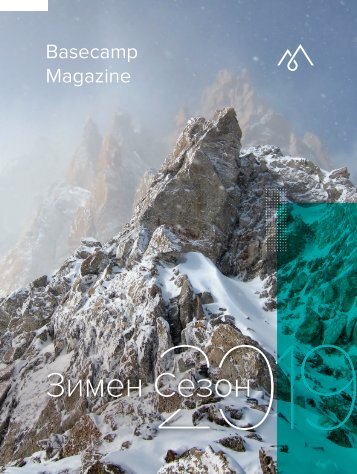 Basecamp Magazine Зимен Сезон 2019