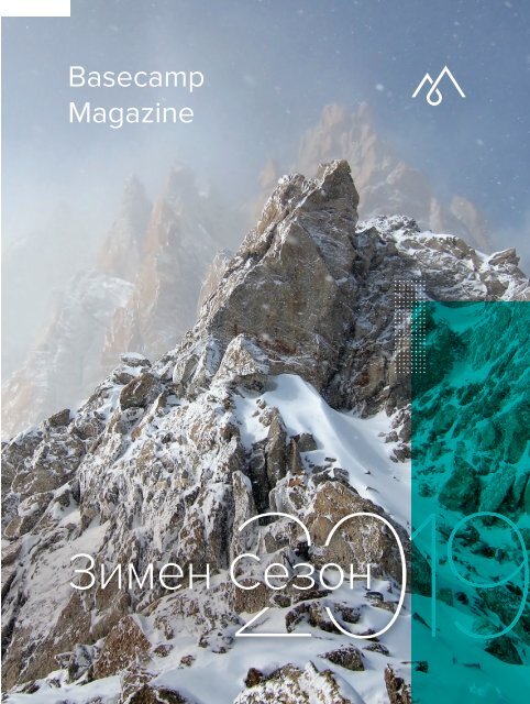 Basecamp Magazine Зимен Сезон 2019