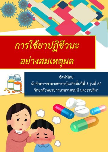 20-11-2018 การใช้ยาปฏิชีวนะอย่างสมเหตุผล โดยนักศึกษาพยาบาลศาสตรบัณฑิตชั้นปีที่ 3 รุ่นที่ 62 