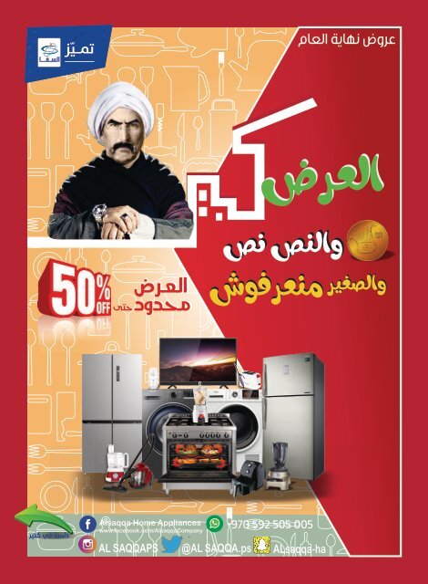 العرض كبير - مجلة عروض نهاية العام 2018  - السقا