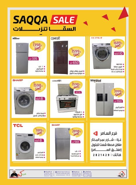 العرض كبير - مجلة عروض نهاية العام 2018  - السقا