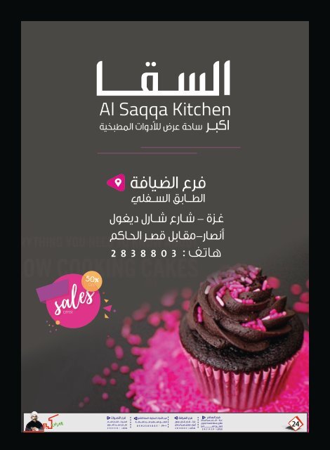 العرض كبير - مجلة عروض نهاية العام 2018  - السقا