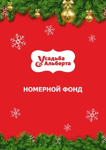 Усадьба. Номерной фонд