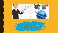  كتاب الاتصال التعليمي