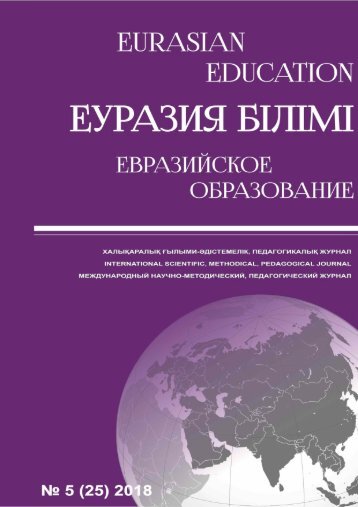 Eurasian education №5 2018