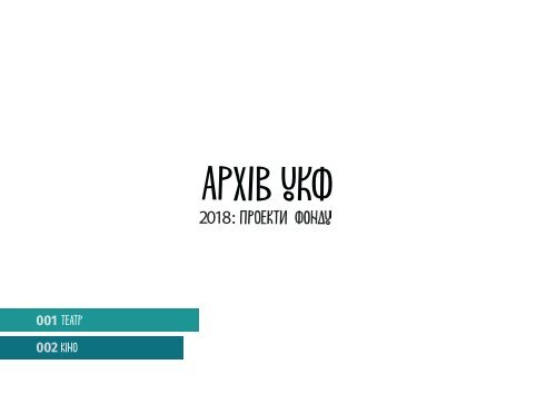 АРХІВ УКФ: проекти 2018