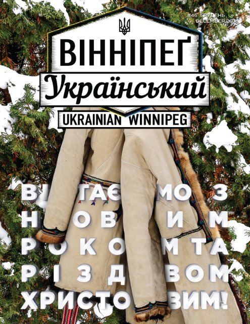 Вінніпеґ Український № 22 (46) (December 2018)