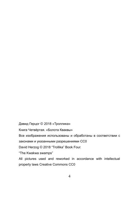 "ТРОЛЛИКА" КНИГА ЧЕТВЁРТАЯ "БОЛОТА КВАКВЫ" ЧАСТЬ ПЕРВАЯ