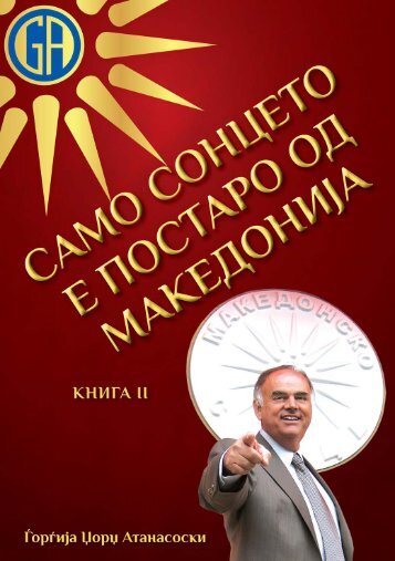 Само сонцето е постаро од Македонија II