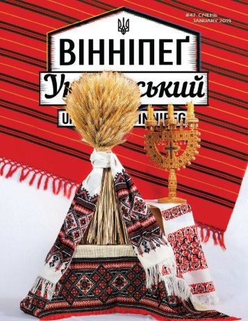 Вінніпеґ Український № 1 (47) (January 2019)