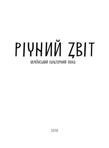 Звіт УКФ — 2018