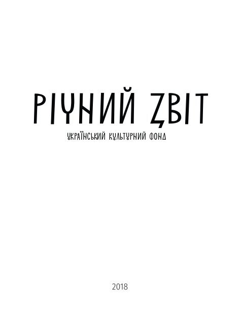 Звіт УКФ — 2018