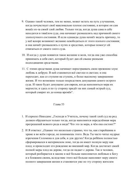 7. БЕИ-7. Яков Лорбер. Большое Евангелие от Иоанна. Том 7. Главы 1-229