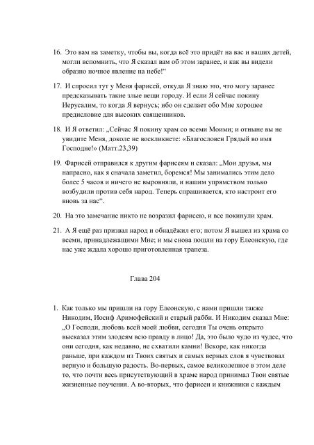 7. БЕИ-7. Яков Лорбер. Большое Евангелие от Иоанна. Том 7. Главы 1-229