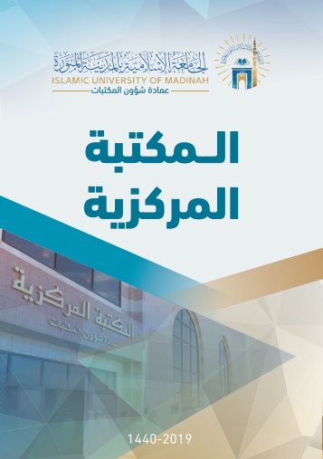 عمادة شؤون المكتبات بالجامعة الإسلامية