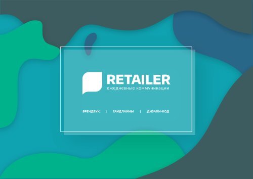 RETAILER | BRANDBOOK