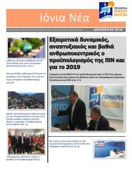 Newsletter Π.Ι.Ν. - ΤΕΥΧΟΣ 8ο