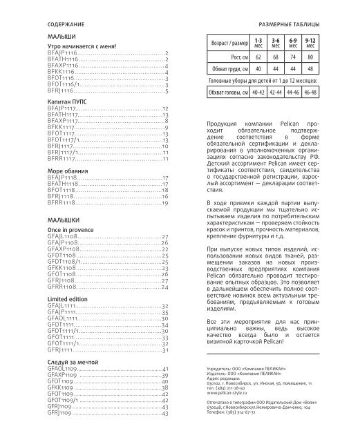 Каталог Pelican Весна 2019 Малыши