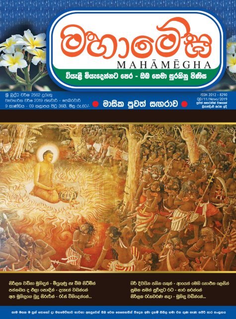 මහාමේඝ 2562 දුරුතු (2019 ජනවාරි) මස  කලාපය