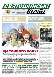 Святошинські ВІСТІ №1(26) січень2019