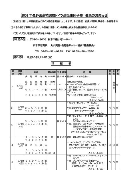 高校サッカードイツ遠征募集案内12 付 長野県サッカー協会 高校サッカードイツ遠征募集案内12 付 長野県サッカー協会