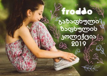 Froddo - ოს 2019 წლის გაზაფხული ზაფხულის კოლექცია