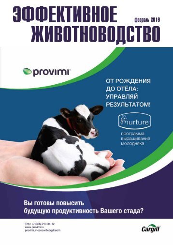 Эффективное животноводство № 1 (149) февраль 2019