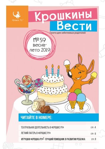 Газета для заботливых родителей "Крошкины Вести" №59 весна-лето 2019