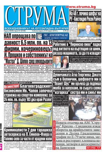 Вестник "Струма", брой 57, 9-10 март 2019 г., събота-неделя
